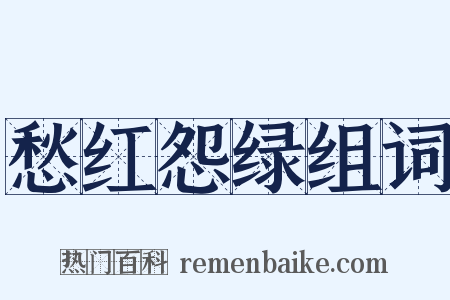 愁红怨绿组词是什么意思的图片